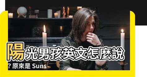 陽光男孩 英文